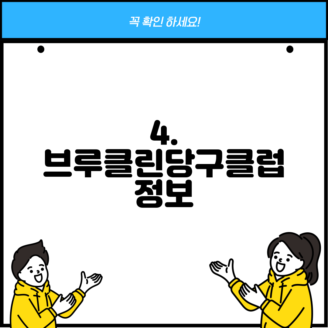 4. 브루클린당구클럽 정보