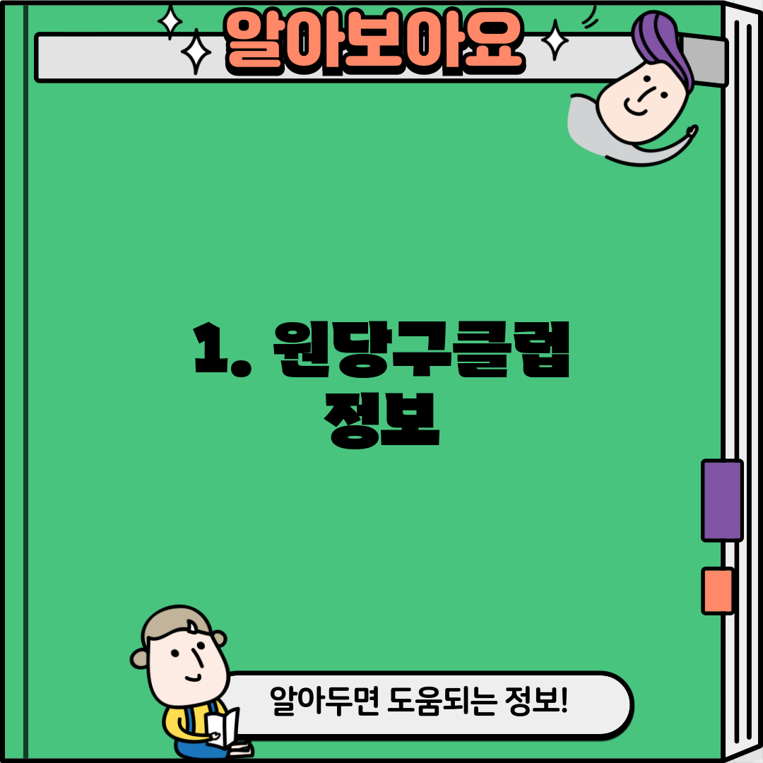 1. 원당구클럽 정보