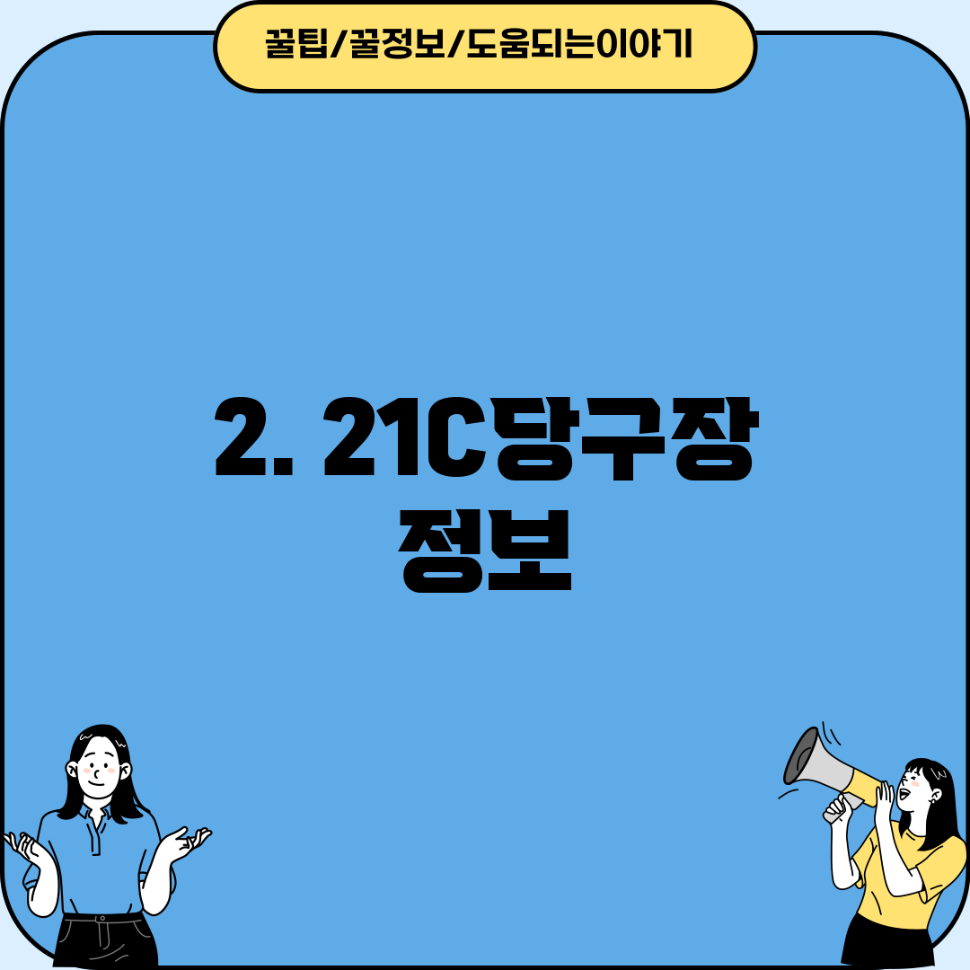 2. 21C당구장 정보