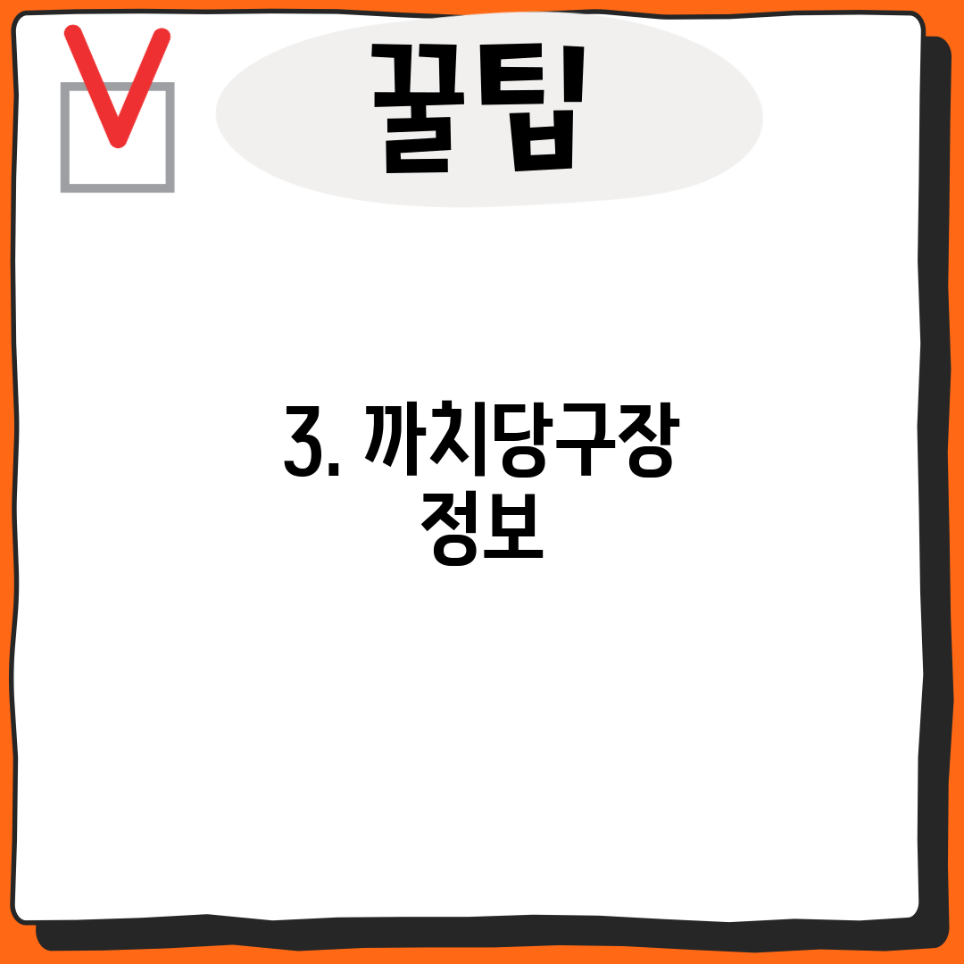 3. 까치당구장 정보