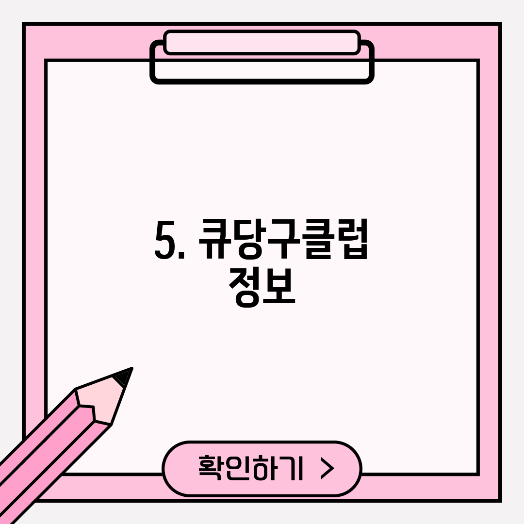 5. 큐당구클럽 정보