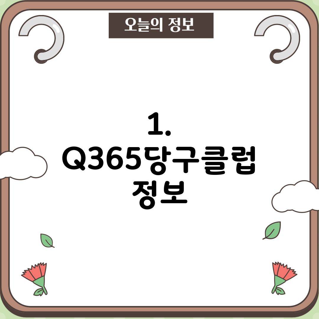 1. Q365당구클럽 정보