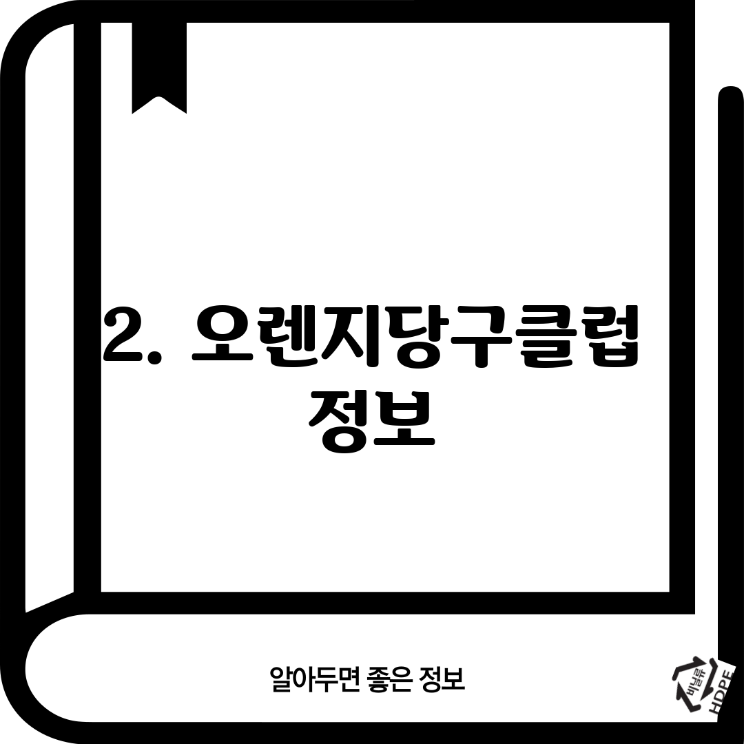 2. 오렌지당구클럽 정보