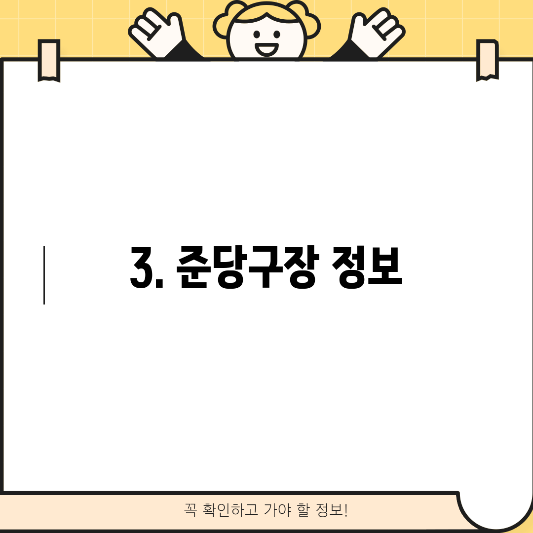 3. 준당구장 정보