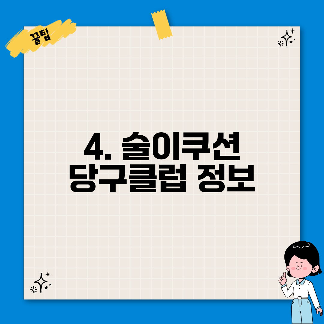 4. 술이쿠션 당구클럽 정보