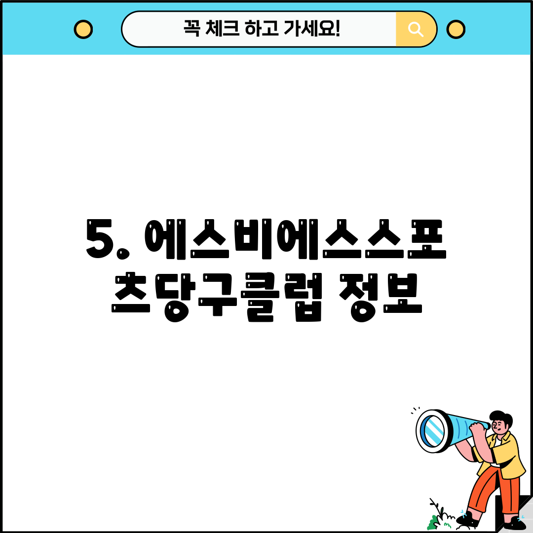 5. 에스비에스스포츠당구클럽 정보