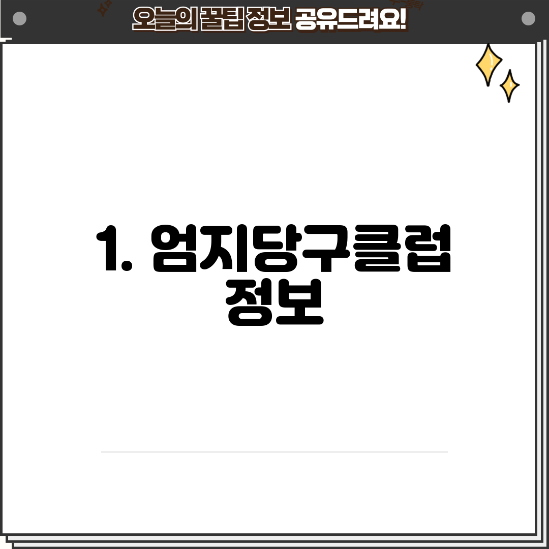 1. 엄지당구클럽 정보