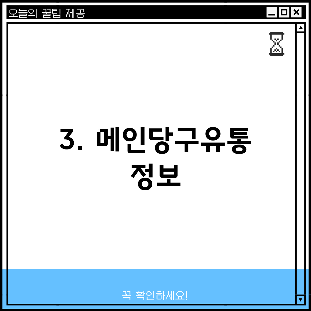 3. 메인당구유통 정보