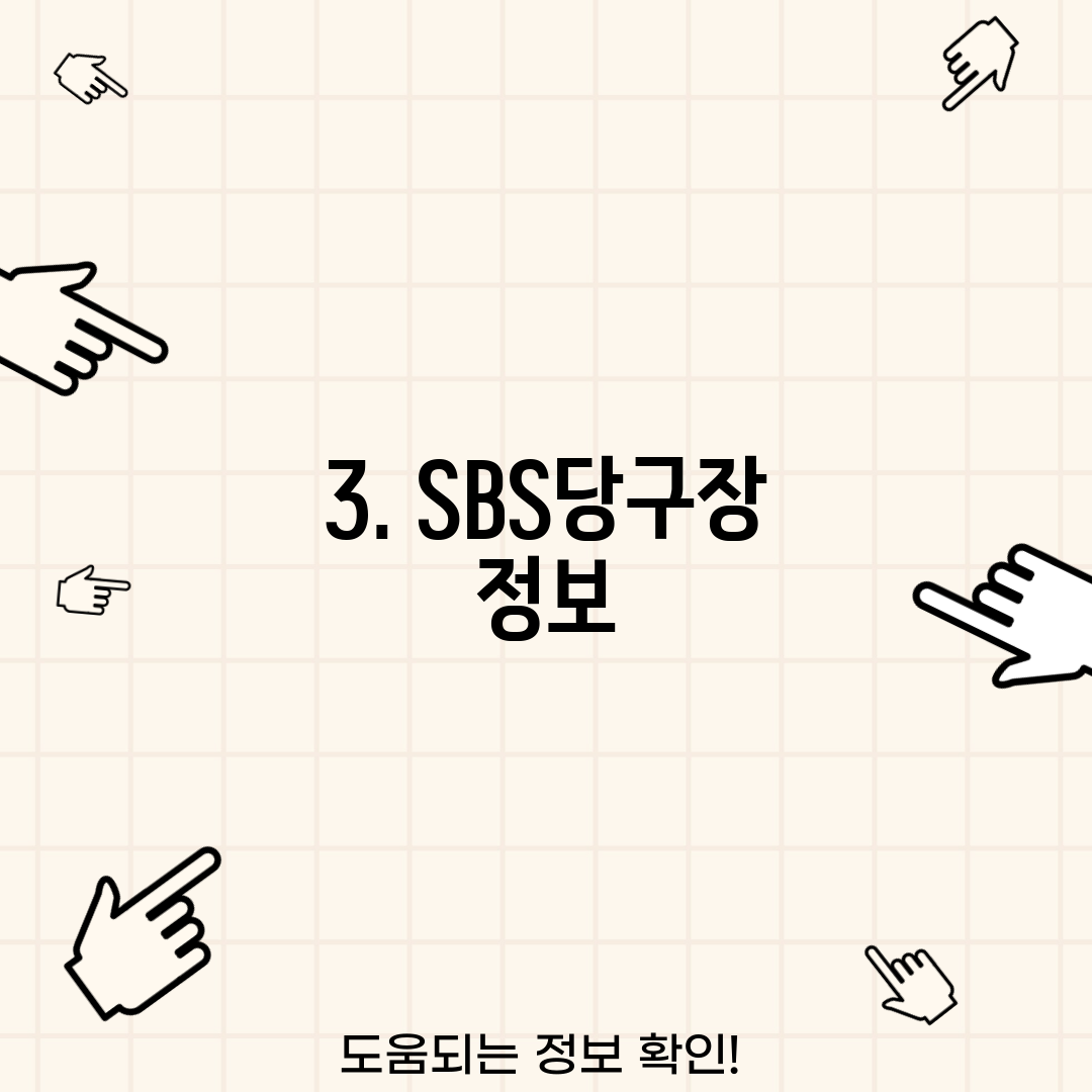 3. SBS당구장 정보