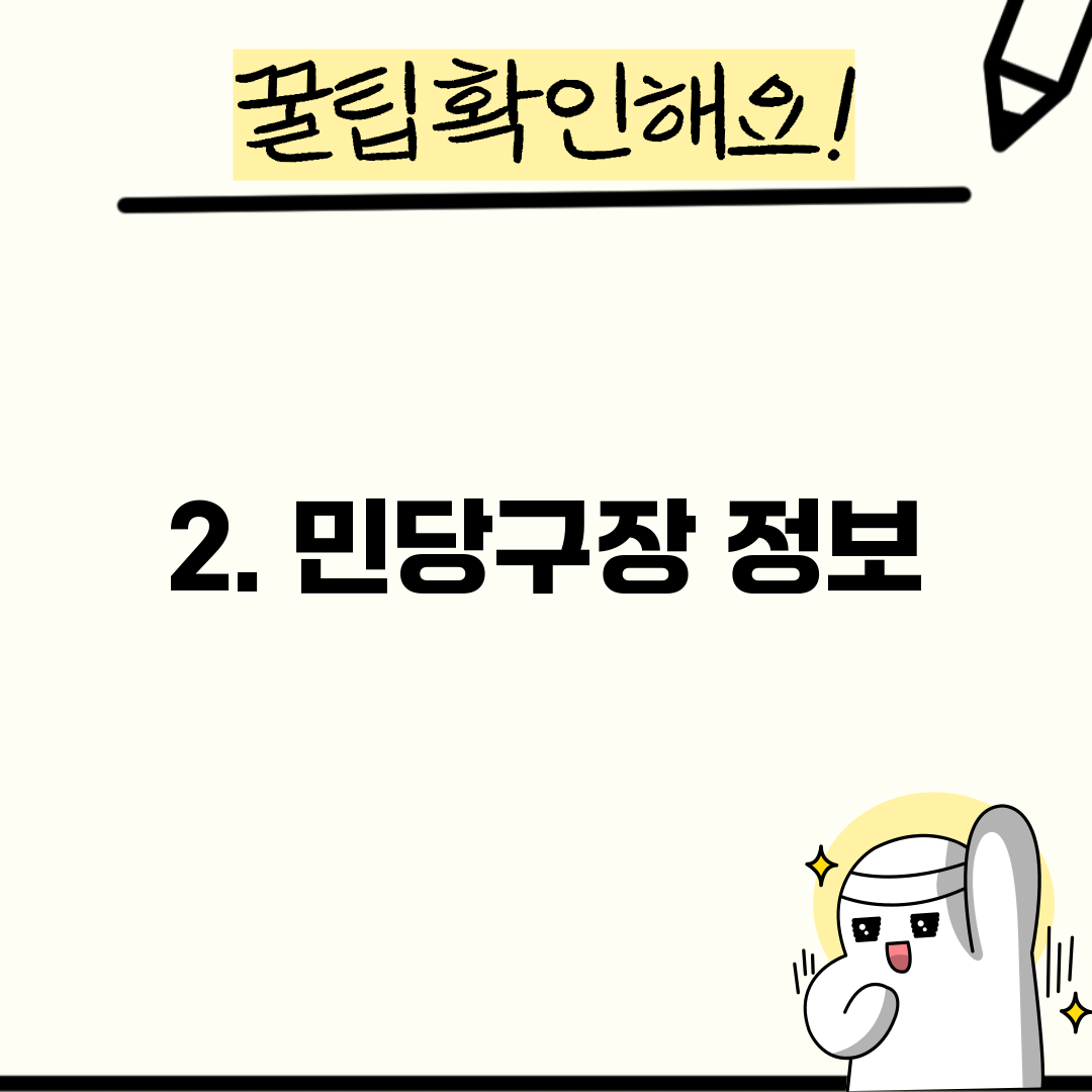 2. 민당구장 정보