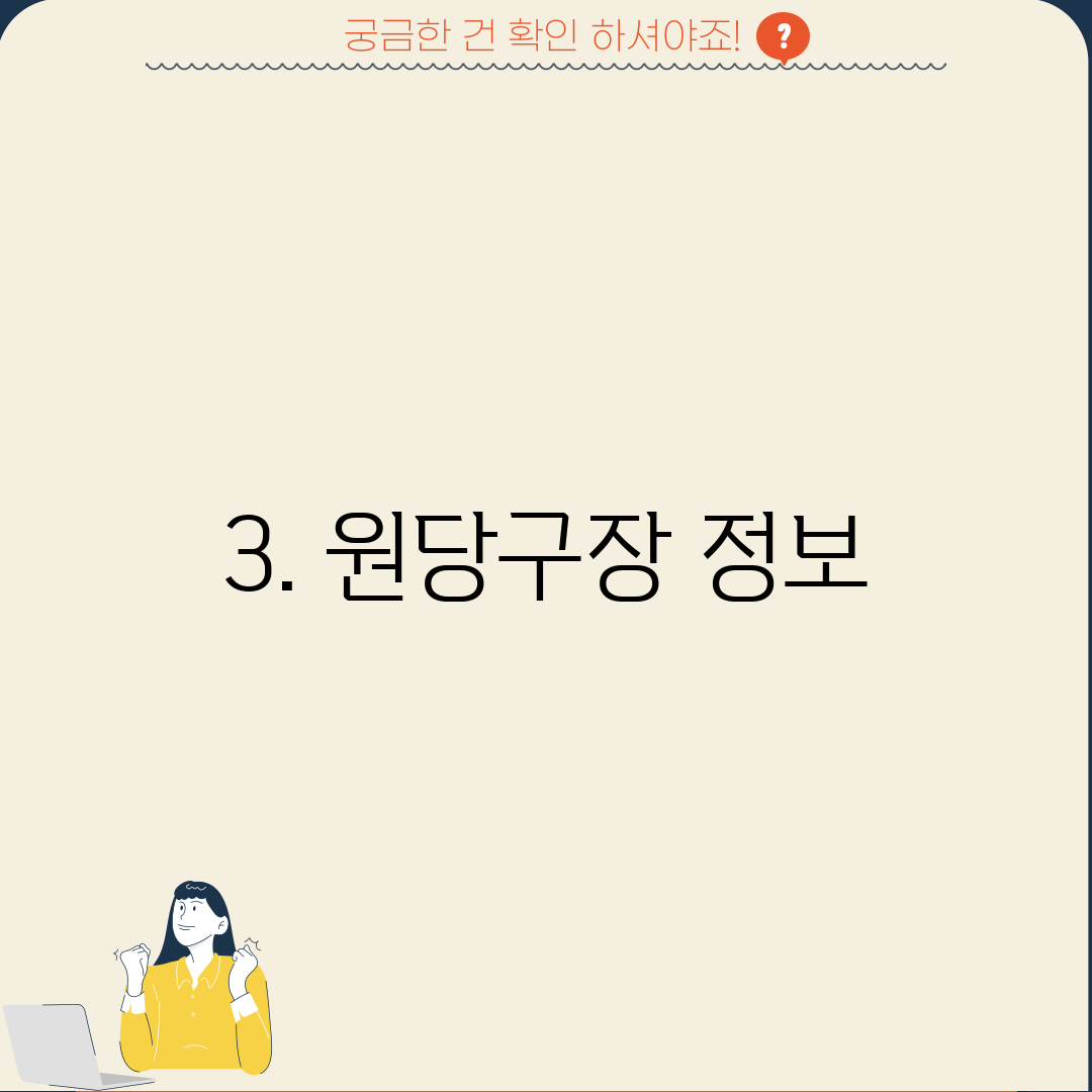 3. 원당구장 정보