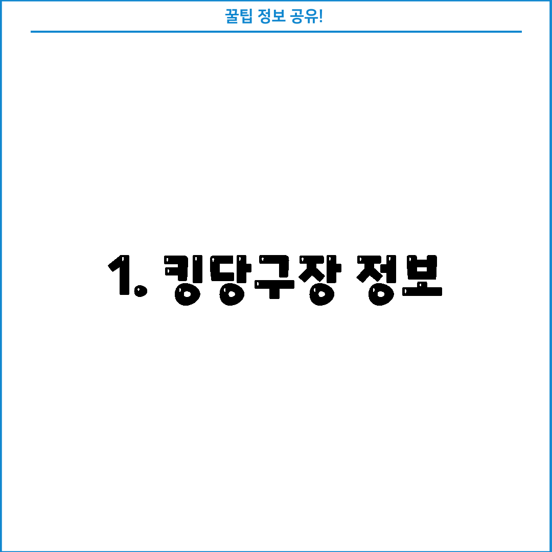 1. 킹당구장 정보