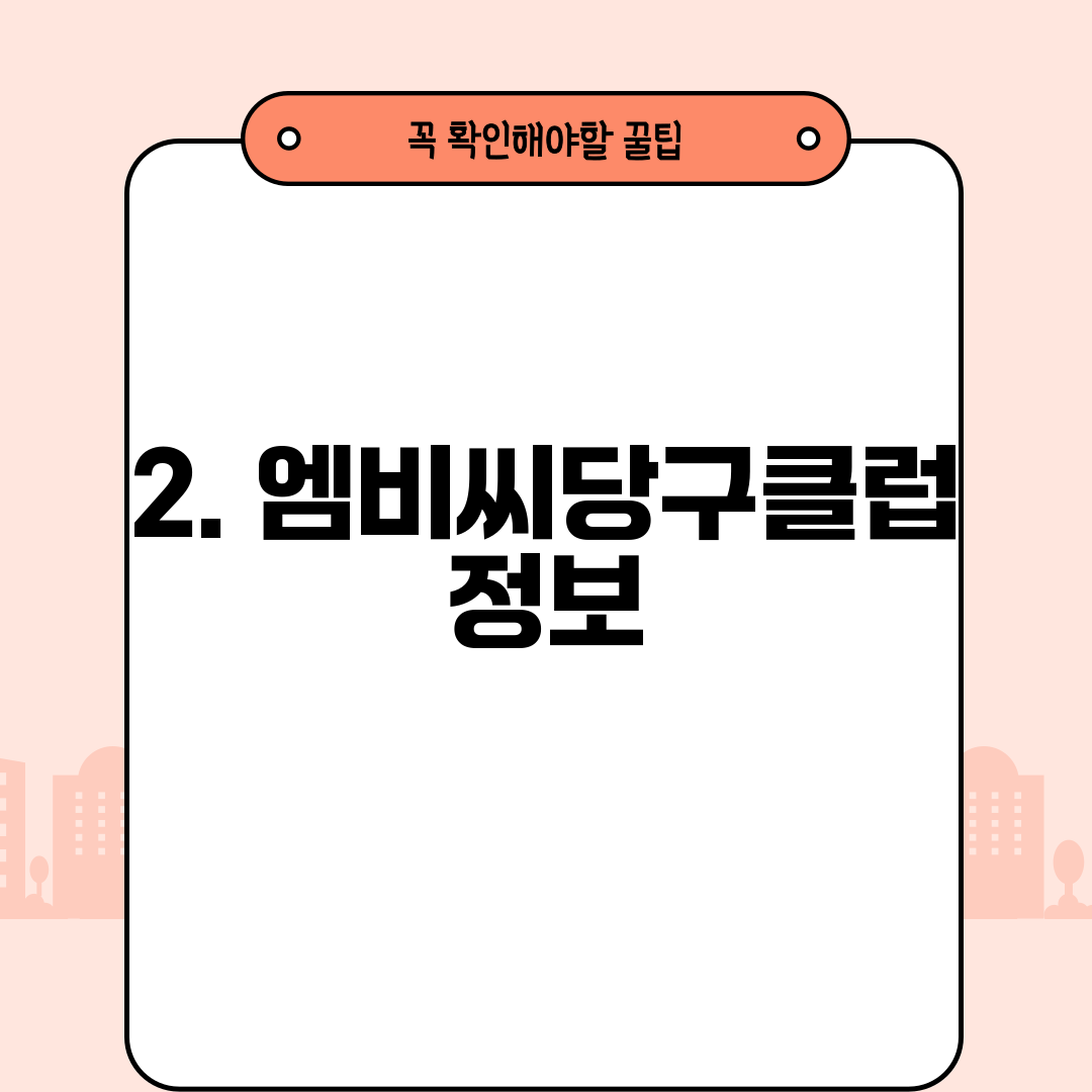 2. 엠비씨당구클럽 정보