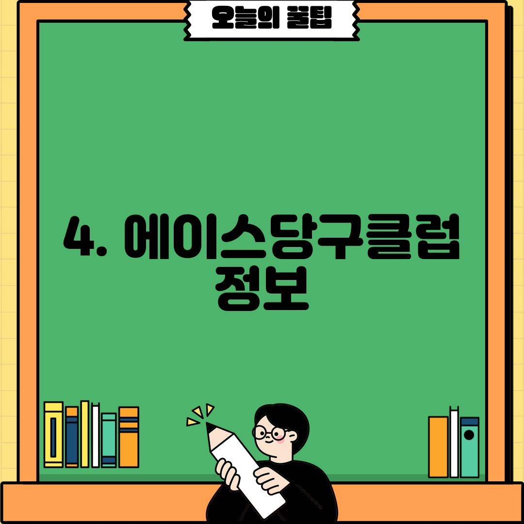 4. 에이스당구클럽 정보