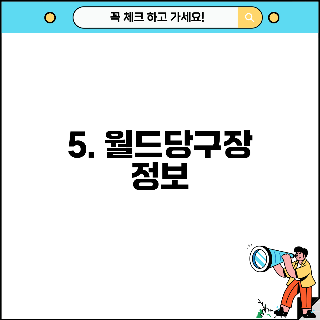 5. 월드당구장 정보