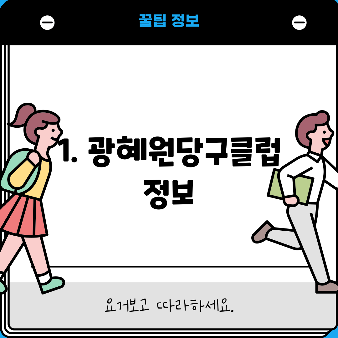 1. 광혜원당구클럽 정보