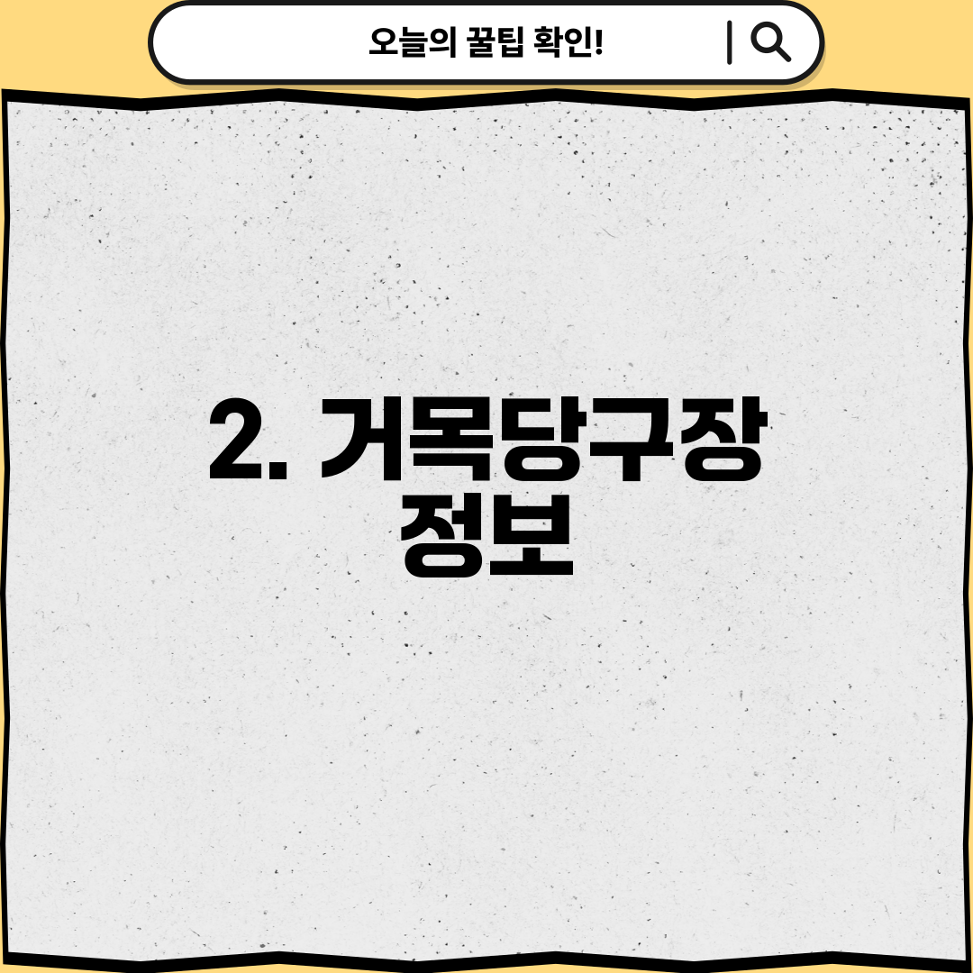 2. 거목당구장 정보