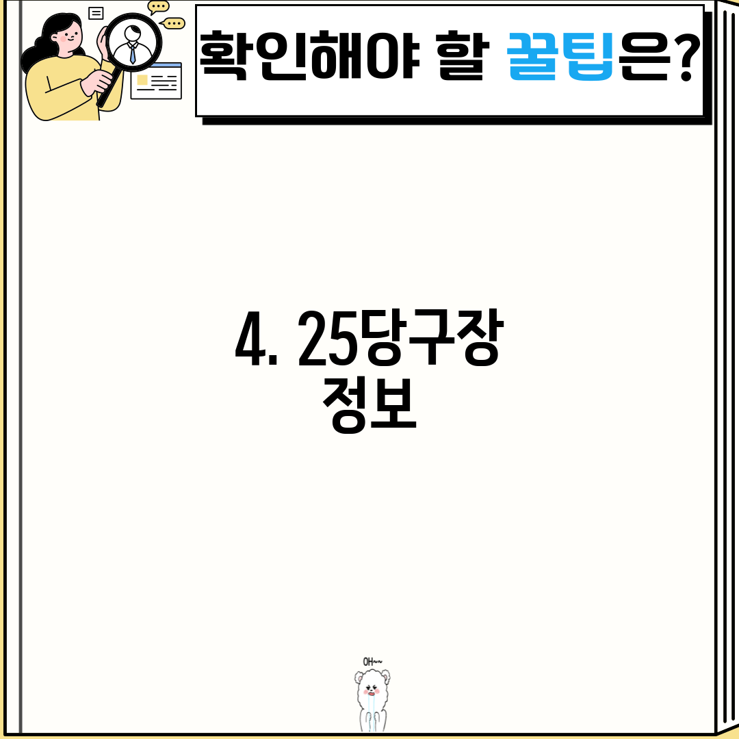 4. 25당구장 정보