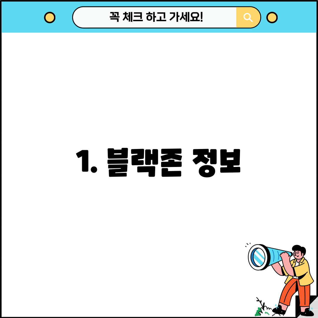 1. 블랙존 정보