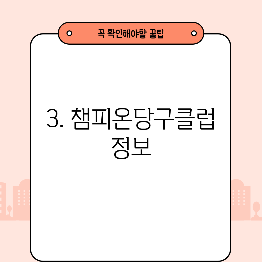 3. 챔피온당구클럽 정보