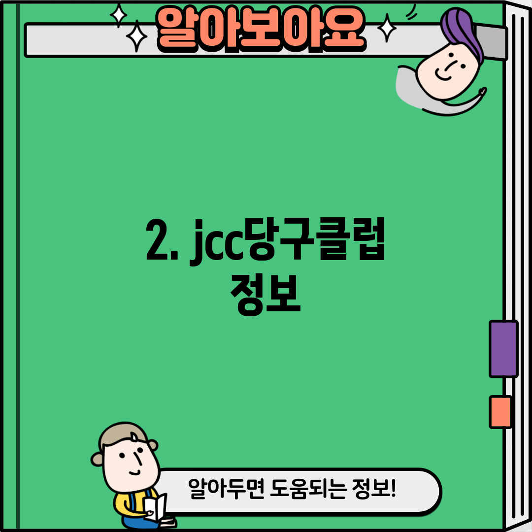 2. jcc당구클럽 정보