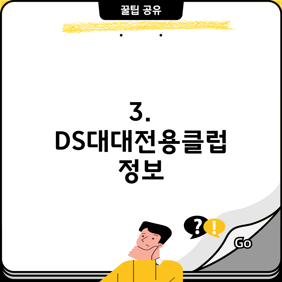 3. DS대대전용클럽 정보