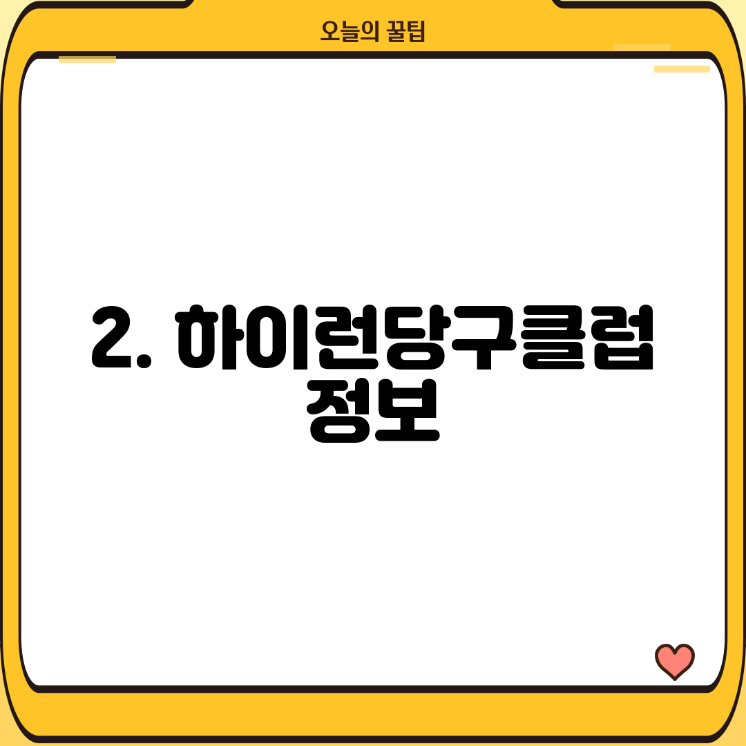 2. 하이런당구클럽 정보