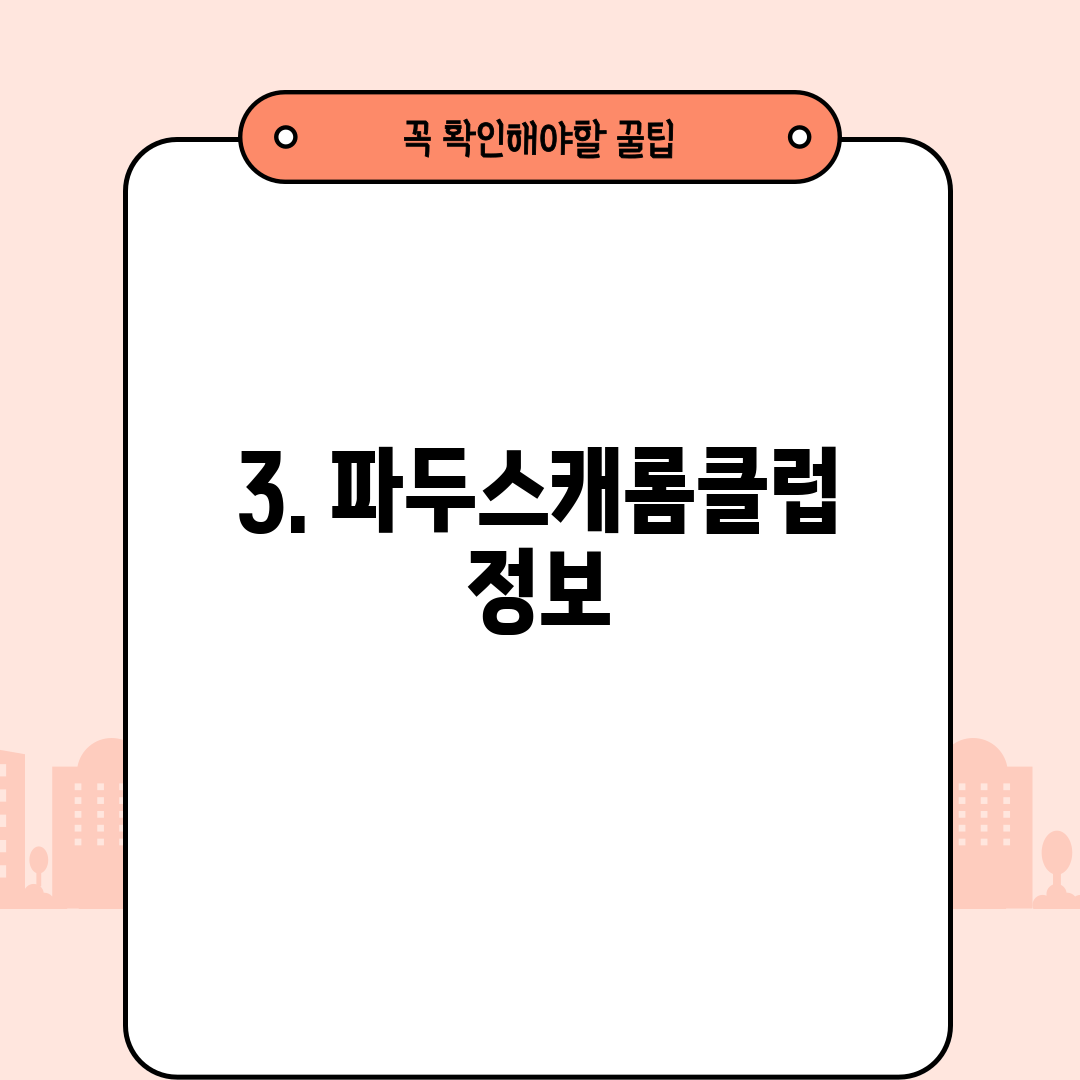3. 파두스캐롬클럽 정보