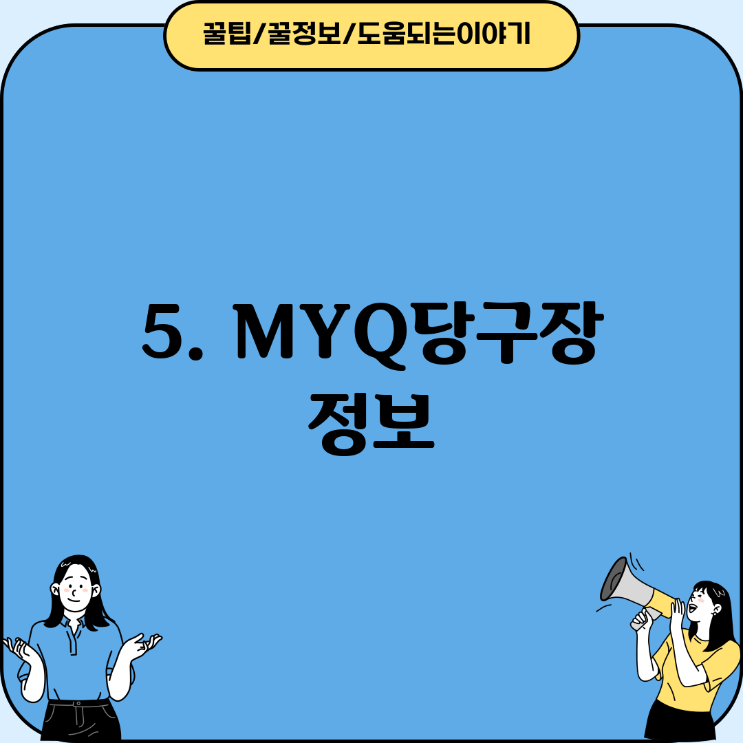 5. MYQ당구장 정보