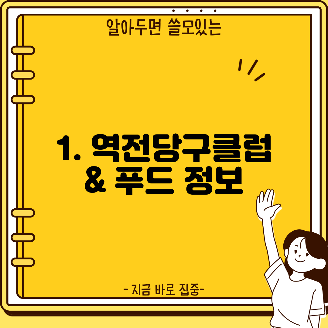1. 역전당구클럽 & 푸드 정보
