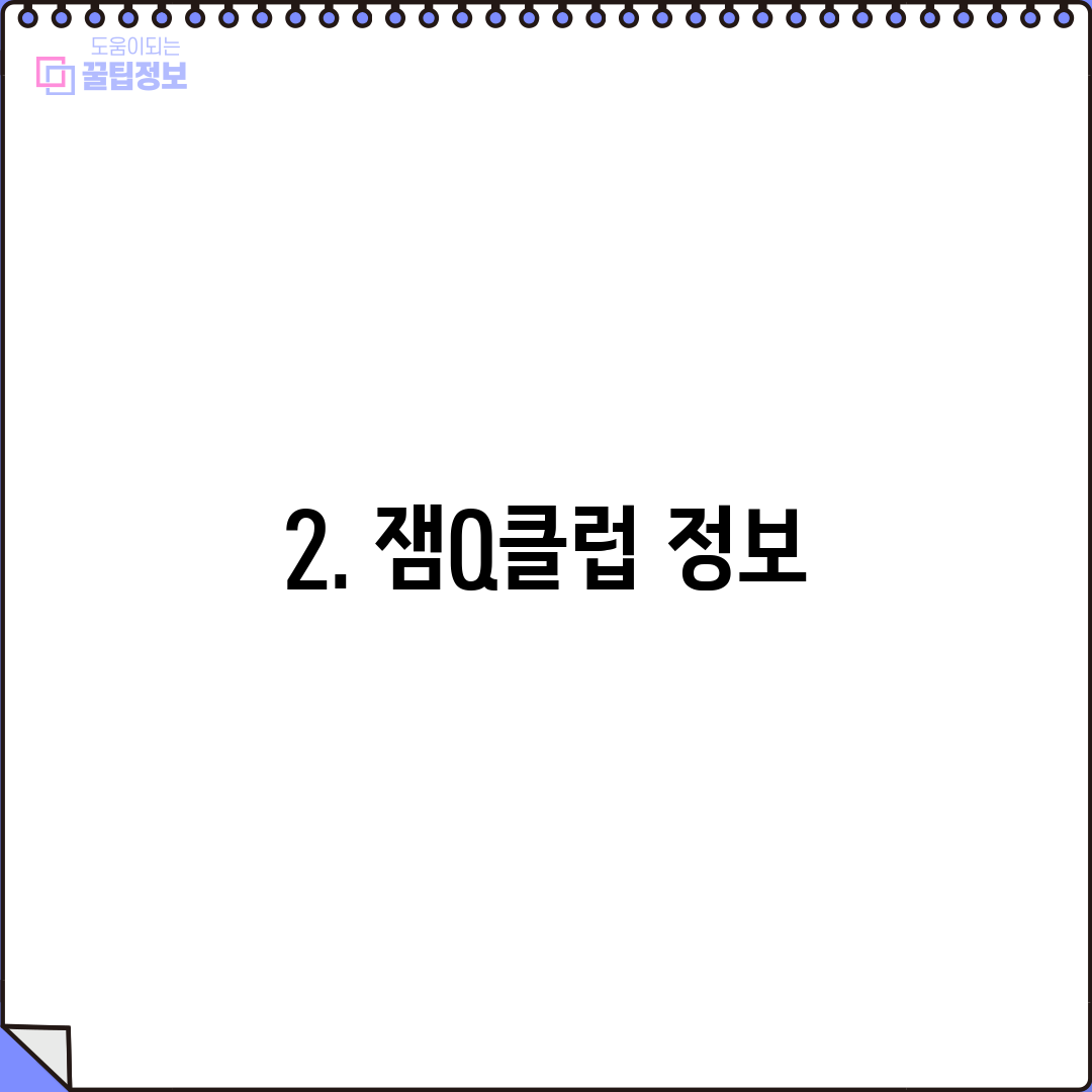 2. 잼Q클럽 정보