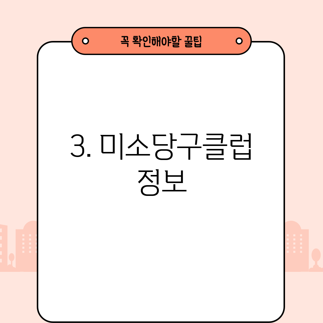 3. 미소당구클럽 정보