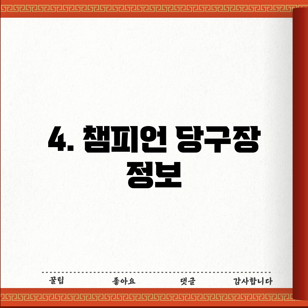 4. 챔피언 당구장 정보