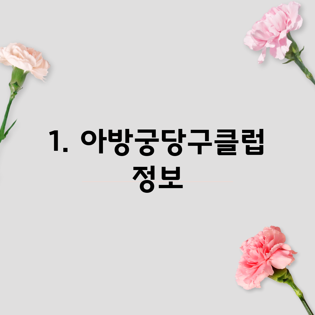 1. 아방궁당구클럽 정보