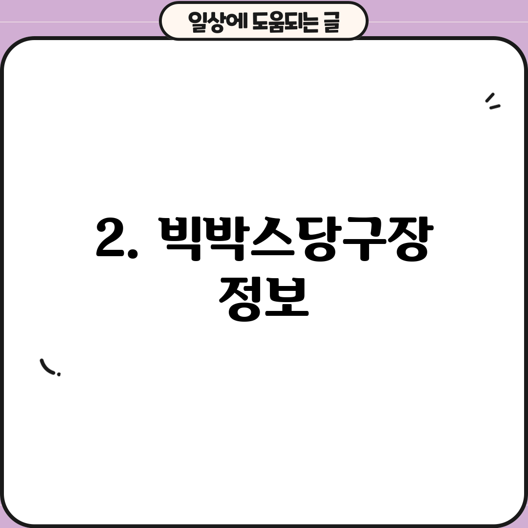 2. 빅박스당구장 정보