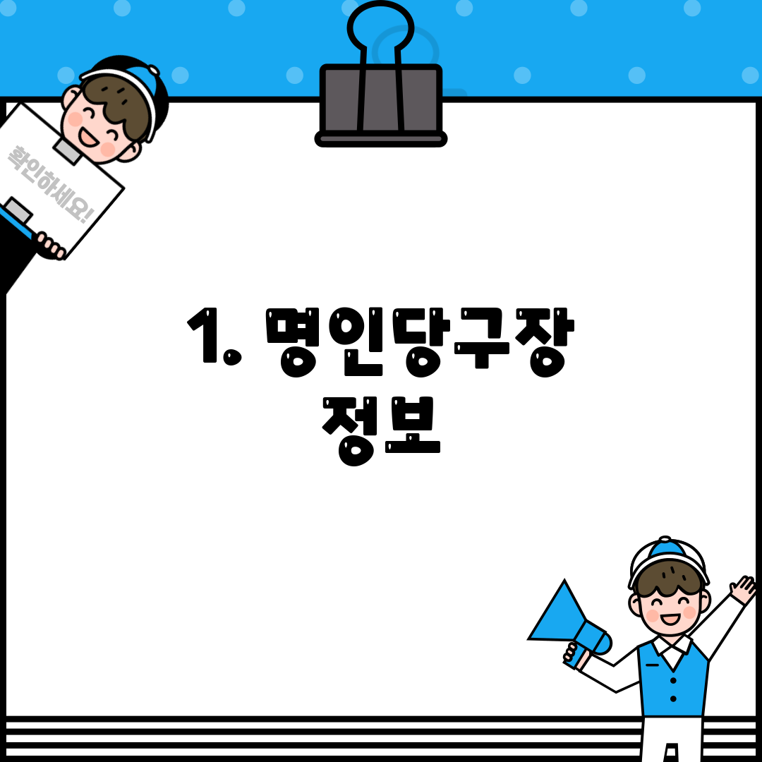 1. 명인당구장 정보