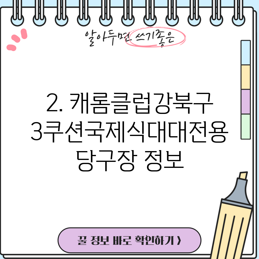 2. 캐롬클럽강북구3쿠션국제식대대전용당구장 정보