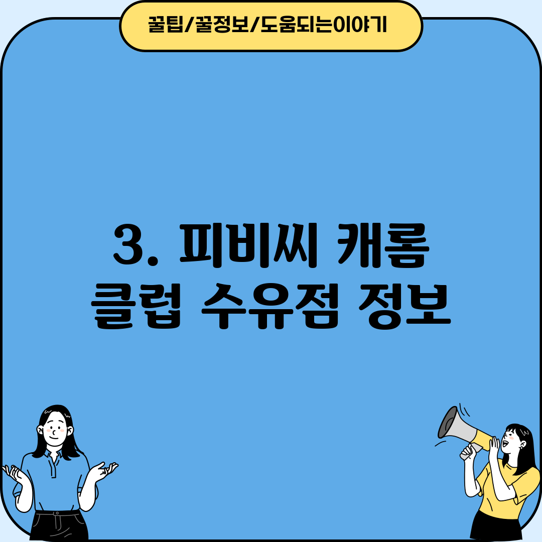 3. 피비씨 캐롬 클럽 수유점 정보