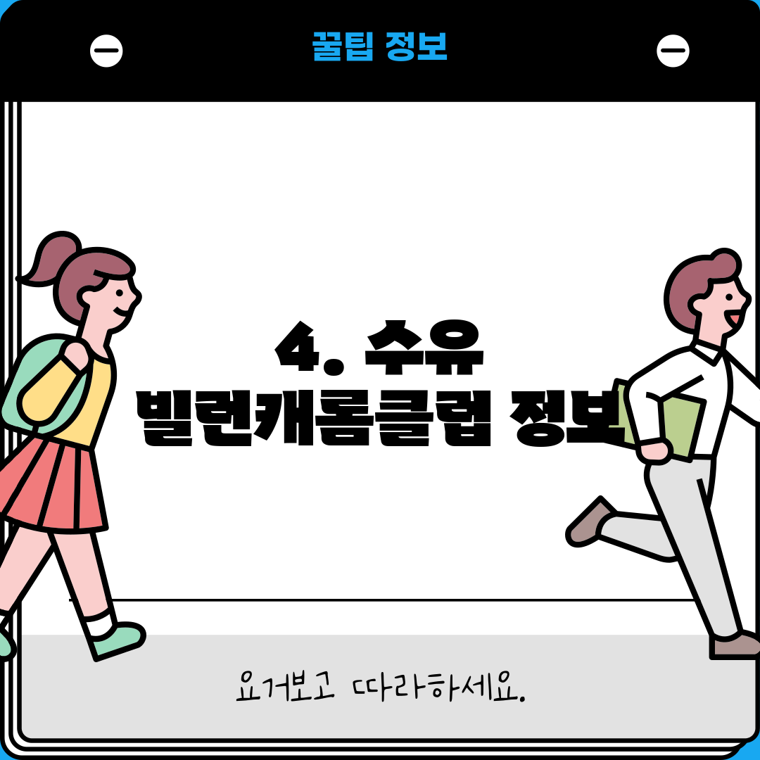4. 수유 빌런캐롬클럽 정보