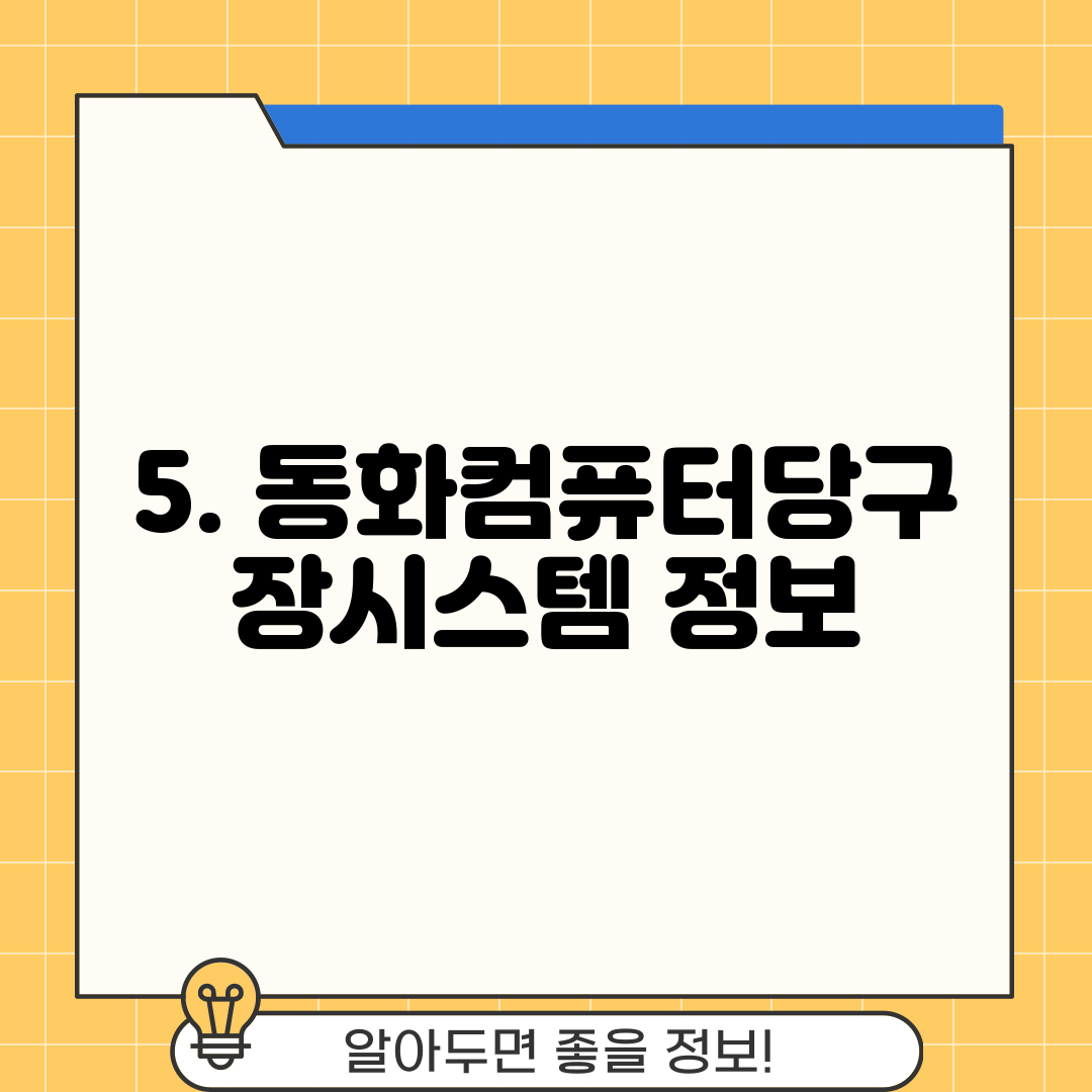 5. 동화컴퓨터당구장시스템 정보