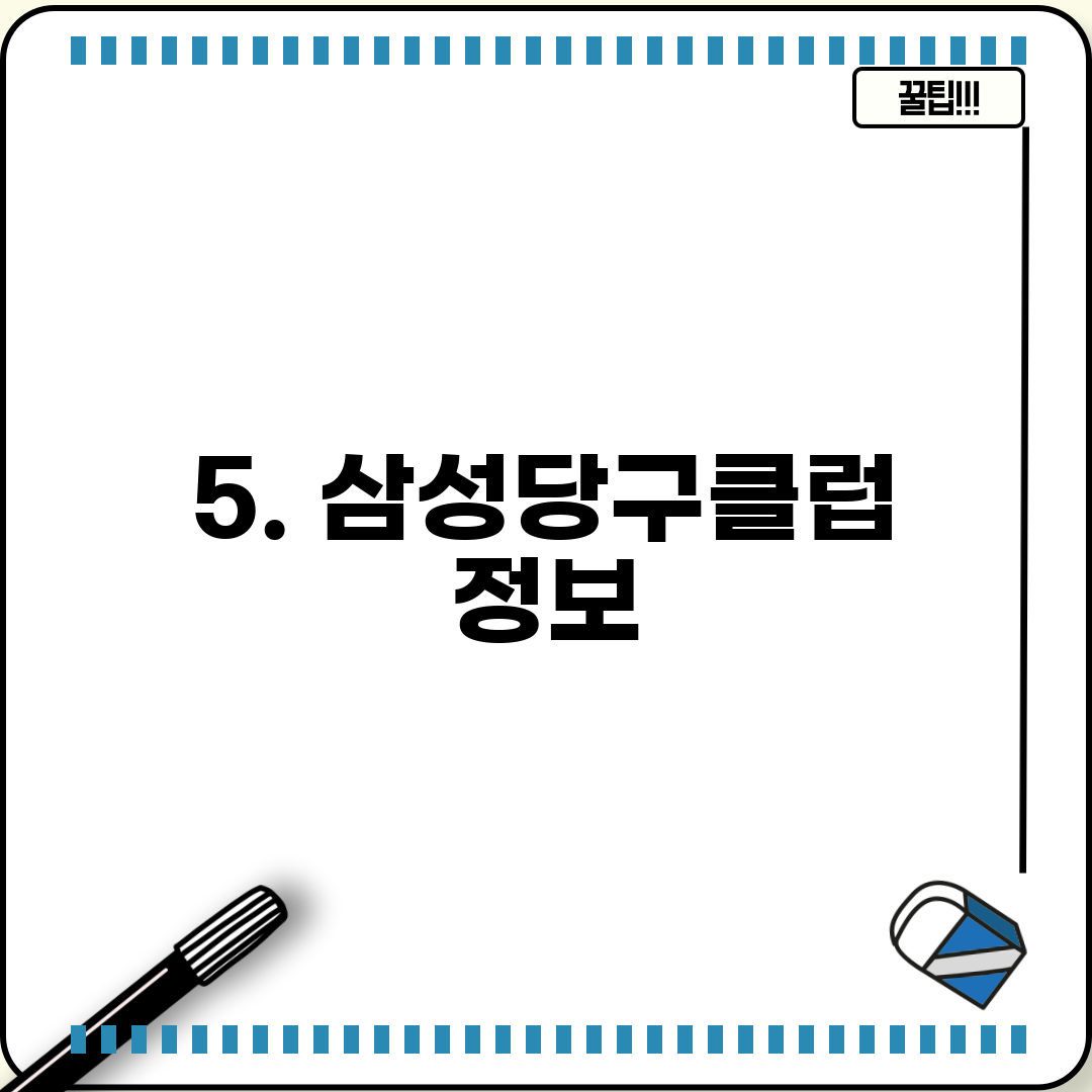 5. 삼성당구클럽 정보