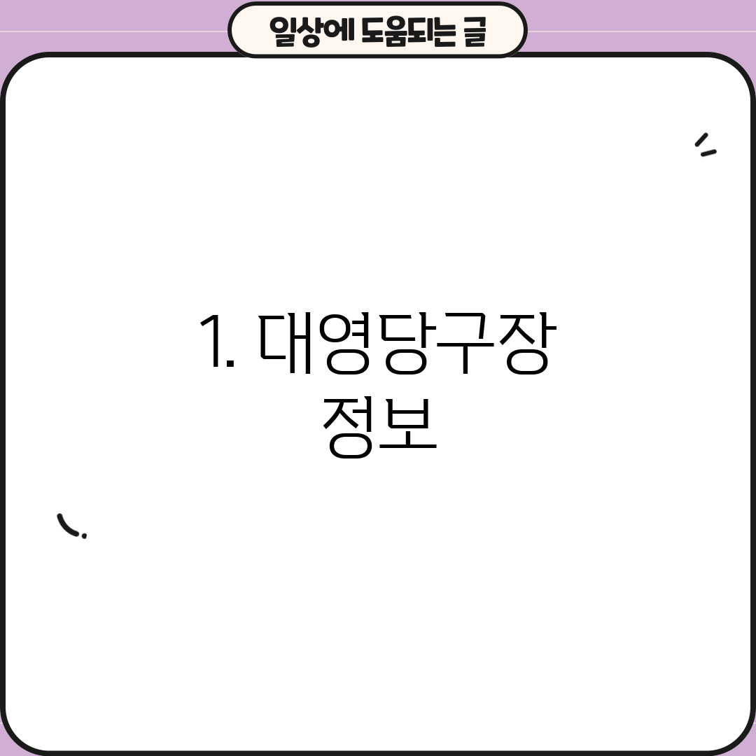 1. 대영당구장 정보