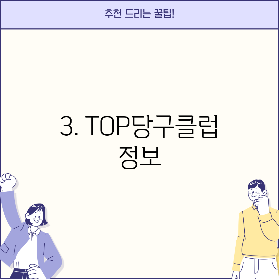3. TOP당구클럽 정보