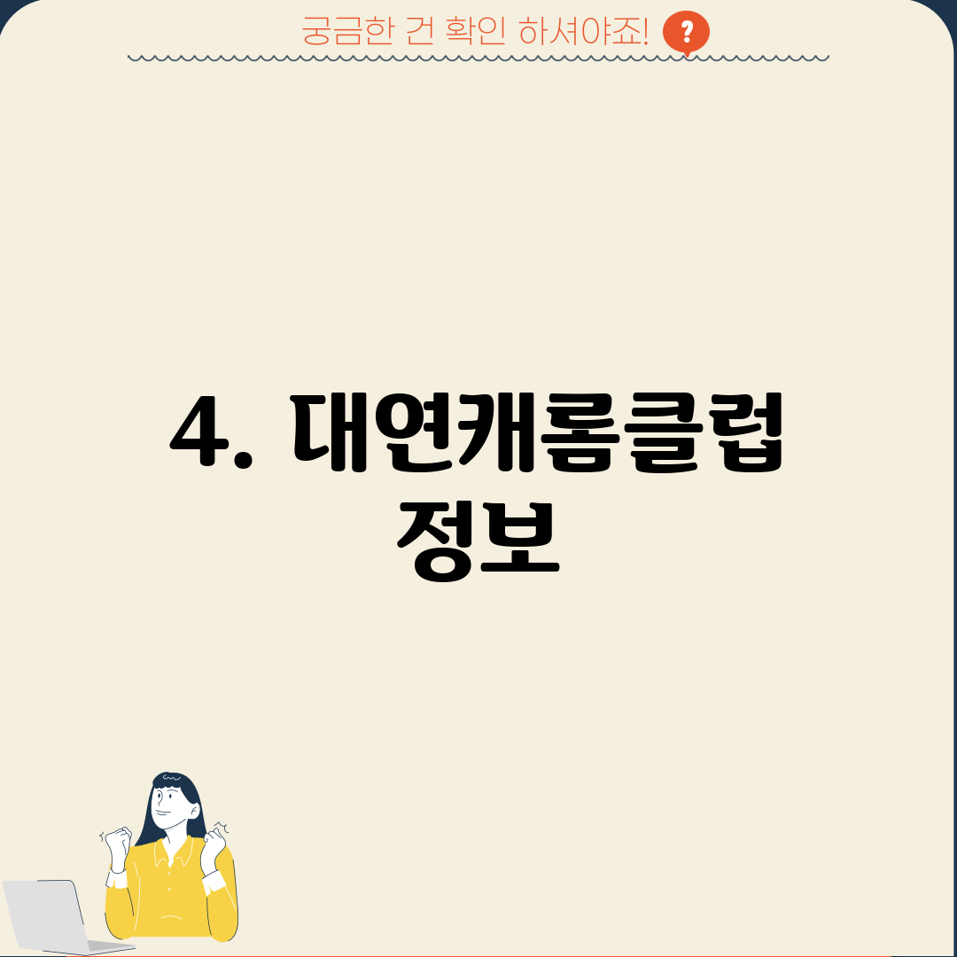 4. 대연캐롬클럽 정보