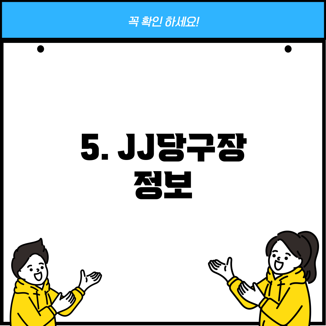 5. JJ당구장 정보