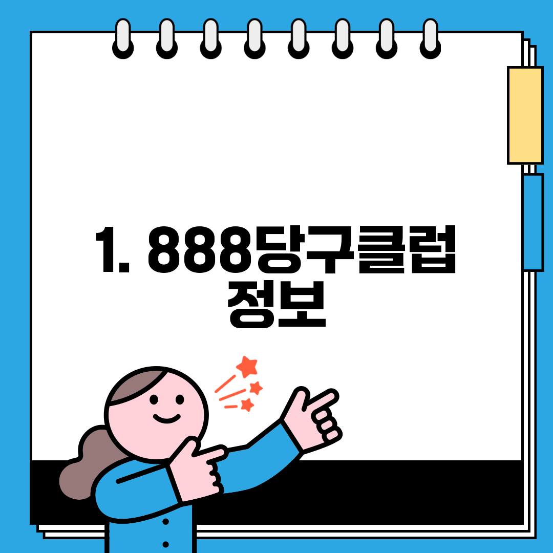 1. 888당구클럽 정보