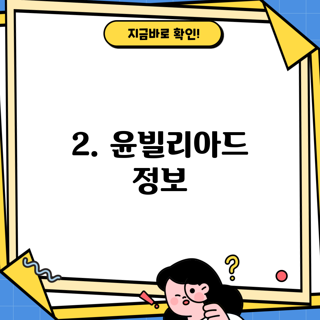 2. 윤빌리아드 정보