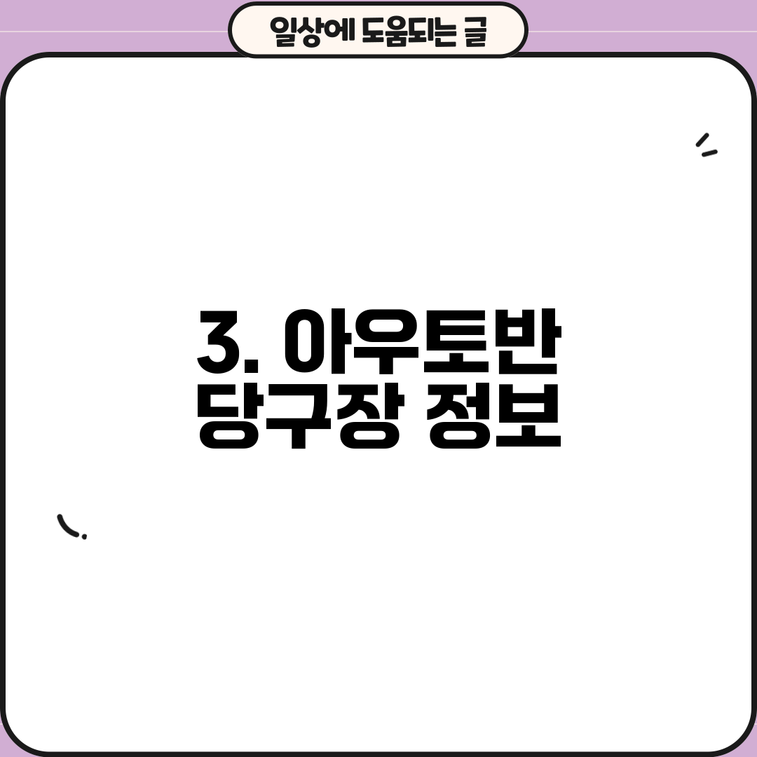3. 아우토반 당구장 정보