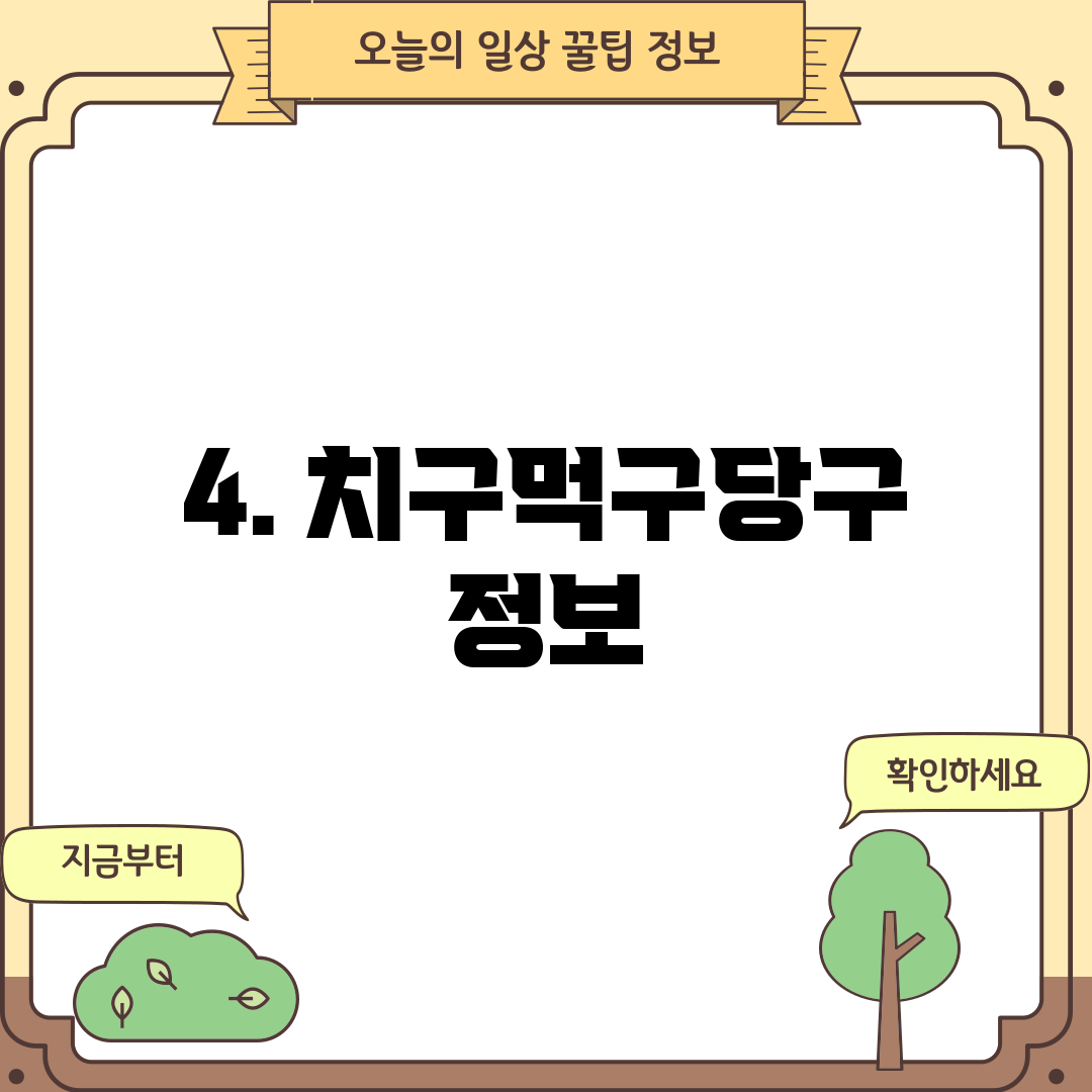 4. 치구먹구당구 정보