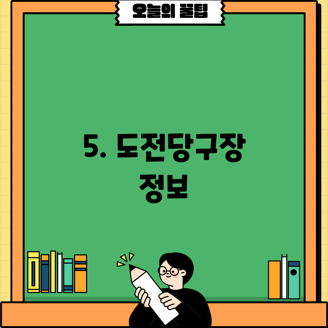 5. 도전당구장 정보